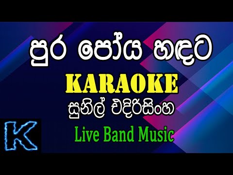 Pura Poya Hadata - පුර පෝය හඳට - Karaoke