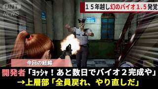リリース間近で没となった幻の"バイオ1.5"、15年の時を経てついに念願の「没データ」が発掘され有志チームが復元を試みた結果wwww【バイオハザード2】