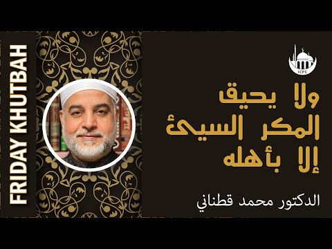 ولا يحيق المكر السيئ إلا بأهله