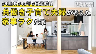 【実例紹介】40坪4LDK | 家事ラクを叶えた動線でのびのび子育てできる家