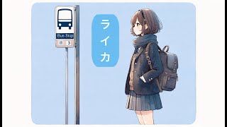 『ライカ』歌ってみた。【ぞえ】