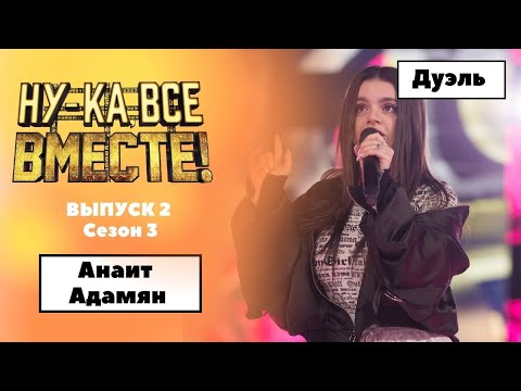 «Ну-ка, все вместе!» | Выпуск 2. Сезон 3 | Дуэль | Анаит Адамян «Я тебе не верю»