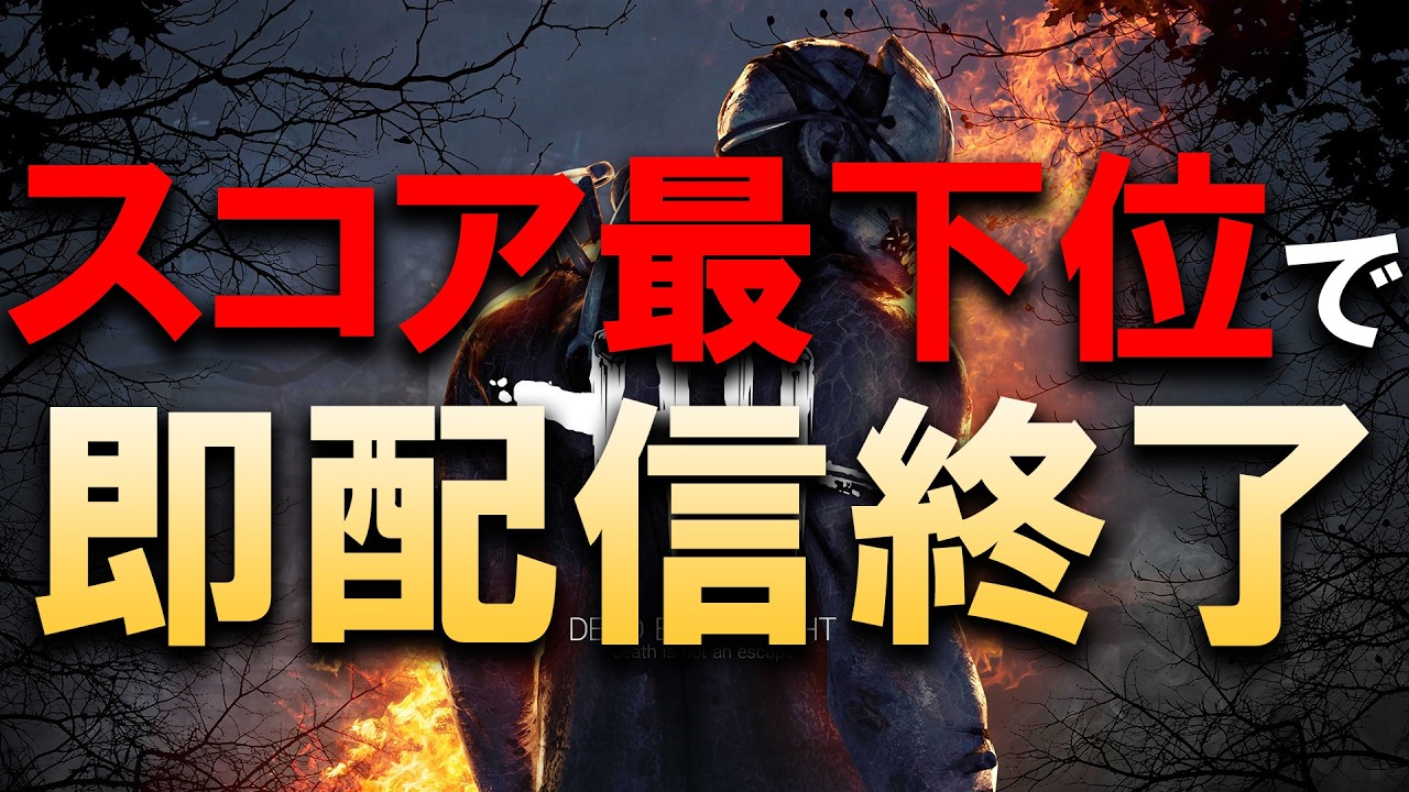 スコア最下位=即配信終了【DBD】