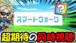 【ドラクエウォーク】超期待のスマートウォーク同時視聴！周年前に強武器来る説・・！あります！！