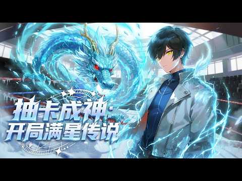 【Multi Sub】⭐最新！《抽卡成神：开局满星传说》全集 | 别人万中无一的史诗传说，我随手一抽就满星！| #动态漫画 #漫剧 #動態漫 #全集 #優質動態漫