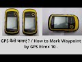 Garmin Etrex 10 GPS Kaise Chaliye / How to Mark Waypoint by Garmin GPS Etrex 10
