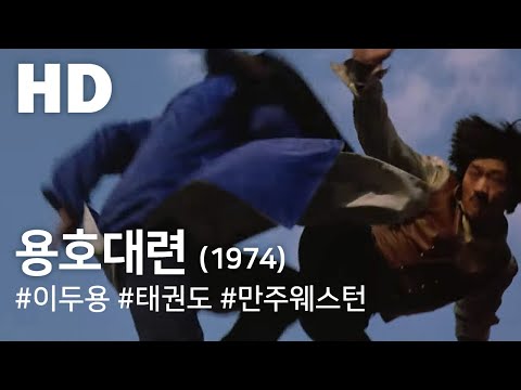 용호대련(1974) / Manchurian Tiger (Yonghodaelyeon) (1974)
