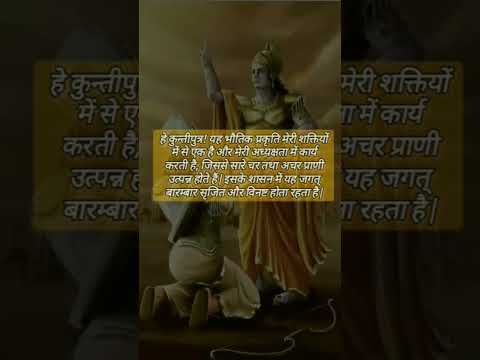 bhagvad gita-9.10 #bhakti #motivation #bhagavad #gita