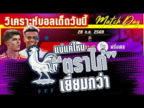 28-09-2026 เบลเยี่ยม-ฝรั่งเศส | ศึกชิงจ่าฝูง