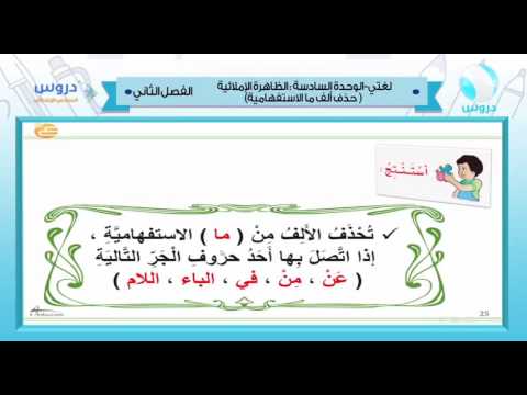 سادس لبتدائي | الفصل الدراسي الثاني 1438 | لغتي الجميلة|الظاهر الإملائية- حذف ألف ما الاستغهامية