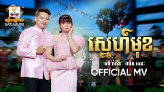 ស្នេហ៍មុខ | គង់ ចំរើន - ឈីន រតនៈ | សួស្តីឆ្នាំថ្មី | MV | RHM