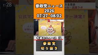 ①参政党ニュース2026 07/27~08/02