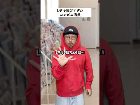 【コンビニあるある】揚げすぎたLチキを売る店員の末路… #short #コンビニ #あるある