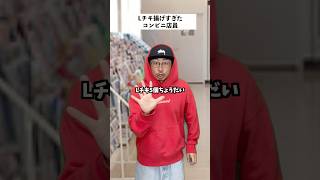 【コンビニあるある】揚げすぎたLチキを売る店員の末路… #short #コンビニ #あるある