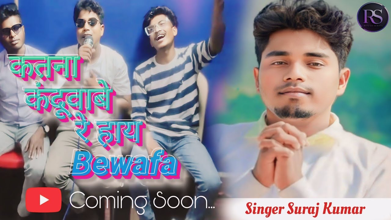 KETNA KANDWABE RE HAY BEWAFA || केतना कंदूवाबे रे है बेवफा ||NEW NAGPURI SAD SONG SINGER SURAJ KUMAR