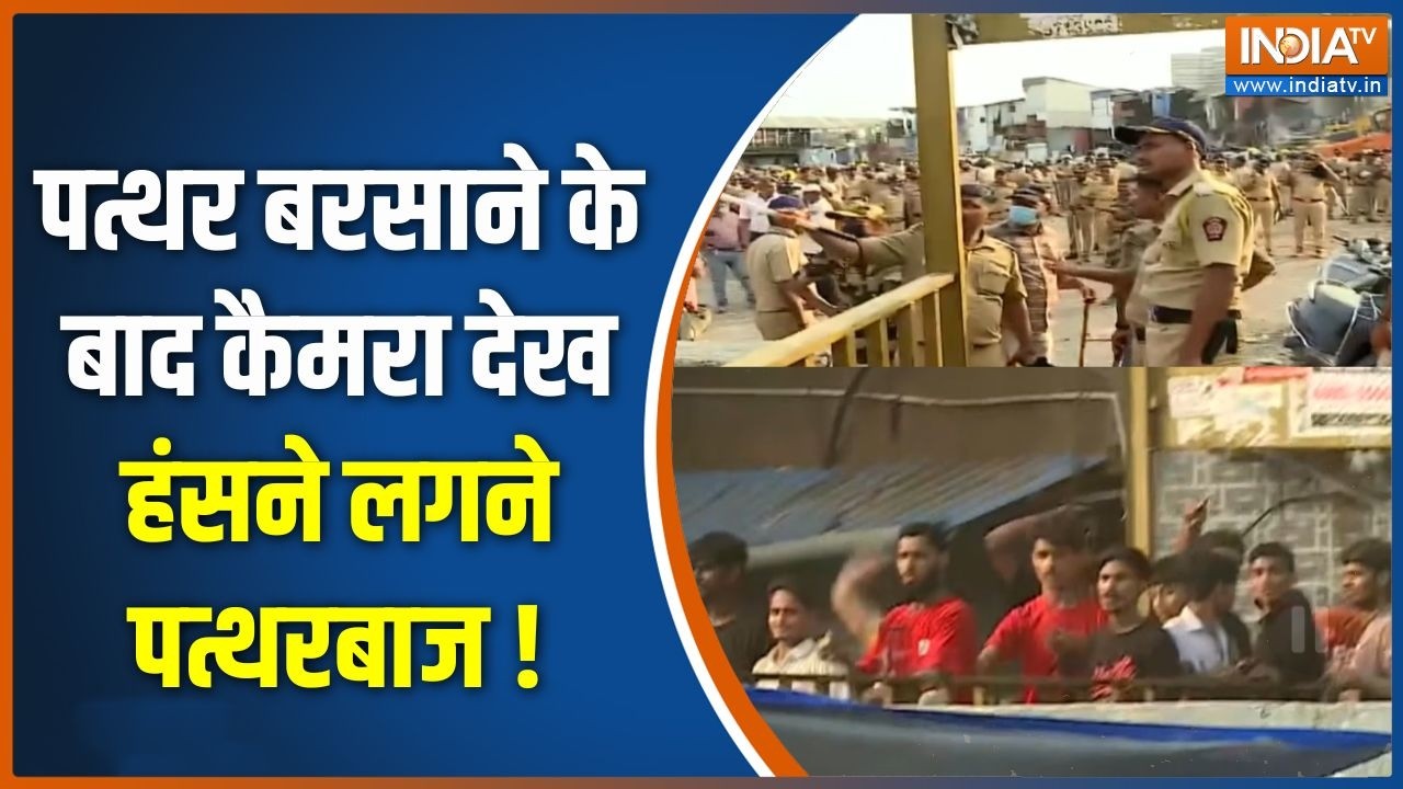 Bandra Bulldozer Action Update : पत्थर बरसाने के बाद कैमरा देख हंसने लगने 