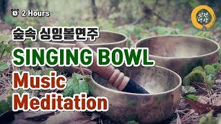 [2Hour] Forest Singing Bowl 숲속 싱잉볼 채환연주,  Tibetan Bowls Healing Sounds for Meditation