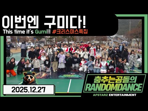 ep.275 이번엔 '구미'다!! 크리스마스특집!! 춤추는곰돌의랜덤댄스!! #댄스 #kpop #버스킹 #춤추는곰돌 #춤추는곰돌의랜덤댄스 #랜덤댄스
