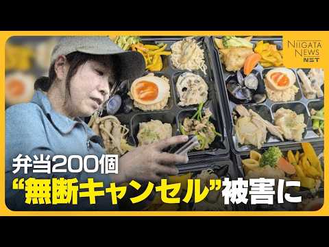 弁当200個&ldquo;無断キャンセル&rdquo;&hellip;被害に遭った新潟市内の弁当店の女性店主が語る悲痛な思い　依頼者に連絡するも「最後は着信拒否」 (26/06/04 18:27)