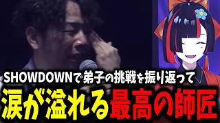 【VSPO! SHOWDOWN 2026】挑戦した弟子はなびの試合を振り返り、思わず涙が溢れるあきら【蝶屋はなび/ひろしまのあきら/ぶいすぽ】