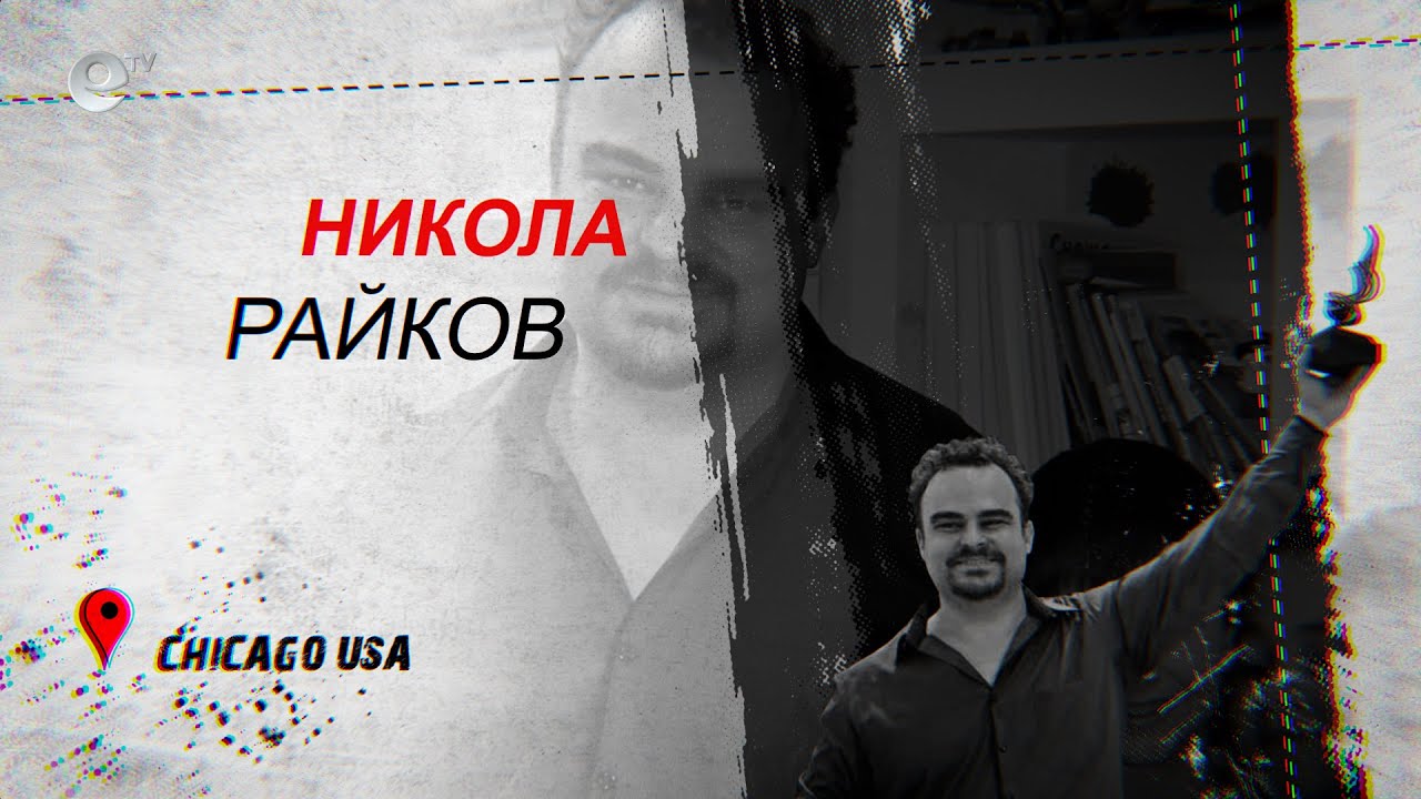 Никола Райков