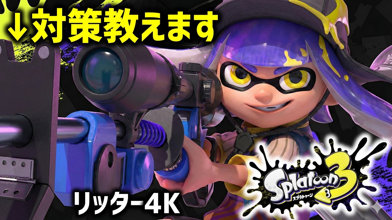【勝率アップ】リッター4Kの対策テクニック13選【スプラトゥーン3】