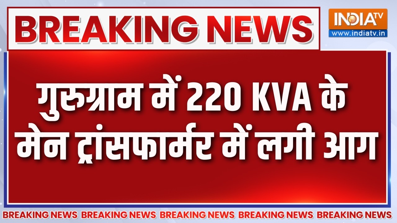 Breaking News: गुरुग्राम में 220 KVA के मेन ट्रांसफार्मर में लगी आ?