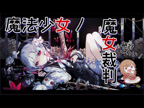 【魔法少女ノ魔女裁判】処刑するぜ! #1【正義系Vtuber】