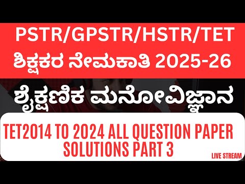 PSTR/GPSTR/HSTR/TETಶಿಕ್ಷಕರ ನೇಮಕಾತಿ 2025-26/SYLLABUS BASEDಶೈಕ್ಷಣಿಕ ಮನೋವಿಜ್ಞಾನ QUESTION PAPER SOLUTION