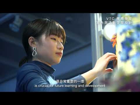 室內與活動空間設計 ｜ VTC應用學習課程介紹