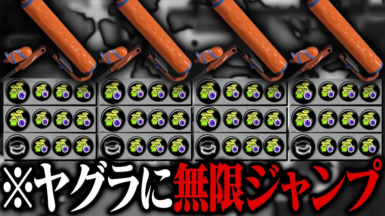 全員「ゾンビステジャンローラー」でヤグラに飛びループした結果ｗｗｗ【スプラトゥーン3】