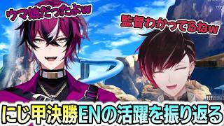 にじ甲決勝でのENの活躍を振り返るドッピオ&ヴェール