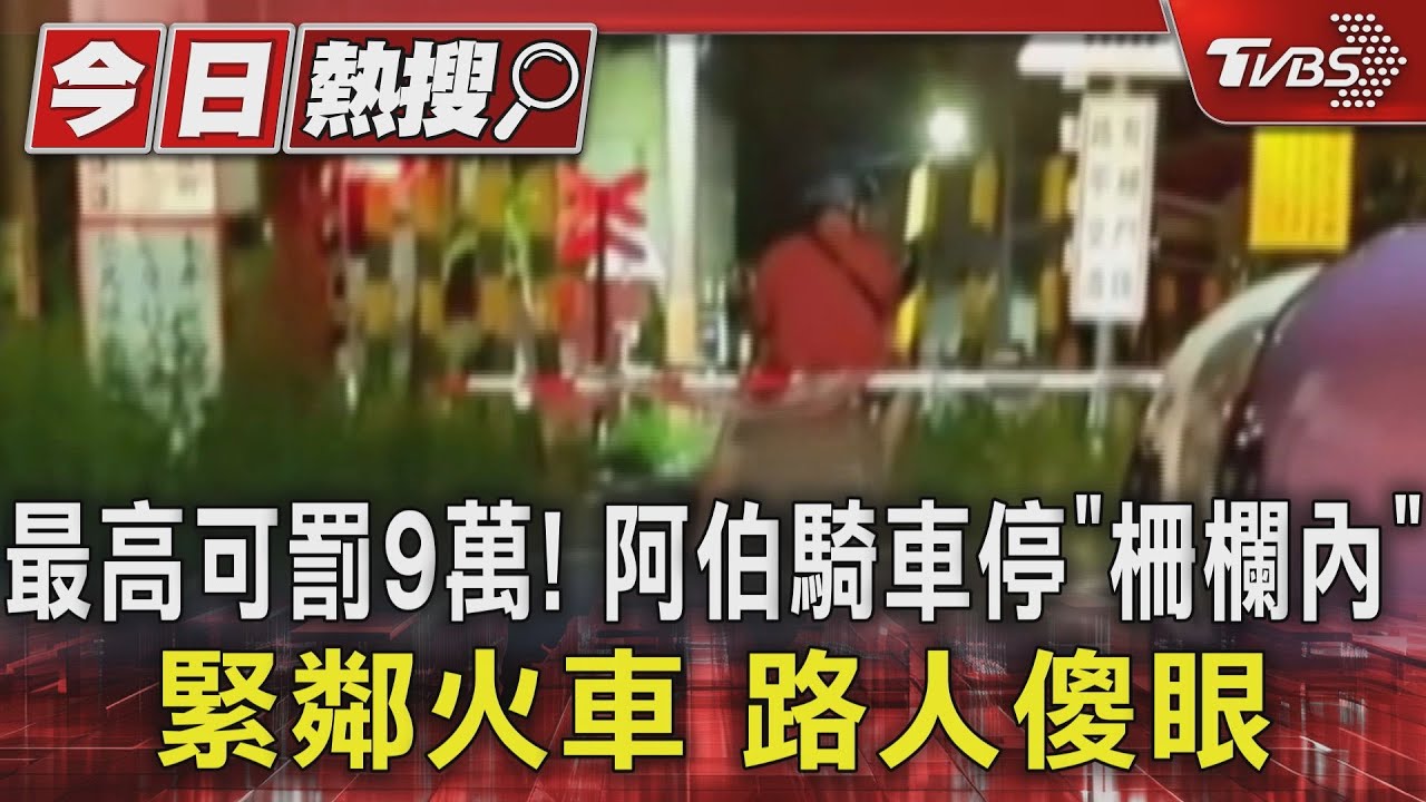 最高可罰9萬! 阿伯騎車停「柵欄內」緊鄰火車 路人傻眼