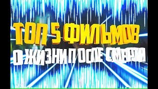 Топ 5 фильмов о жизни после смерти