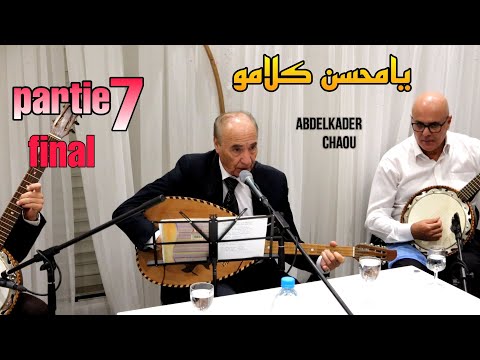 عبد القادر شاعو المقطع 7 والأخير - يامحسن كلامو ©️ Abdelkader Chaou Live 2022