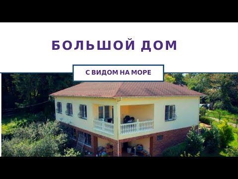 Недвижимость в Сочи | Купить загородный дом в Сочи с видом на море.