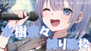 【歌枠 | アニソン | ボカロ】年内30,000人目指しているVtuberが水樹奈々縛り歌枠しますっ！【あおい配信】Vtuber | Vsinger | karaok