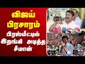 LIVE Seeman TVK Vijay Vijay Campaign விஜய் பிரசாரம் பிரஸ்மீ�