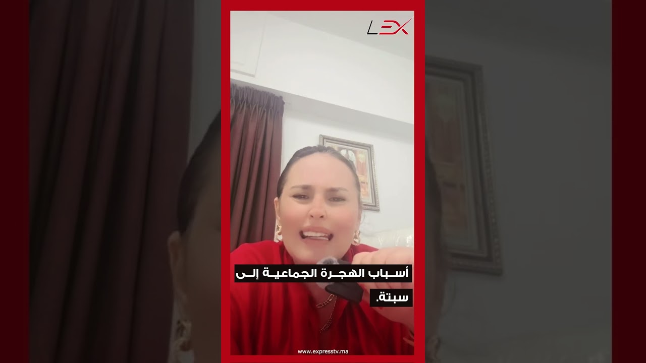 أسباب الهجرة الجماعية إلى سبتة