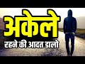अकेले रहने की आदत डालो Best Motivational Speech Hindi Video New 