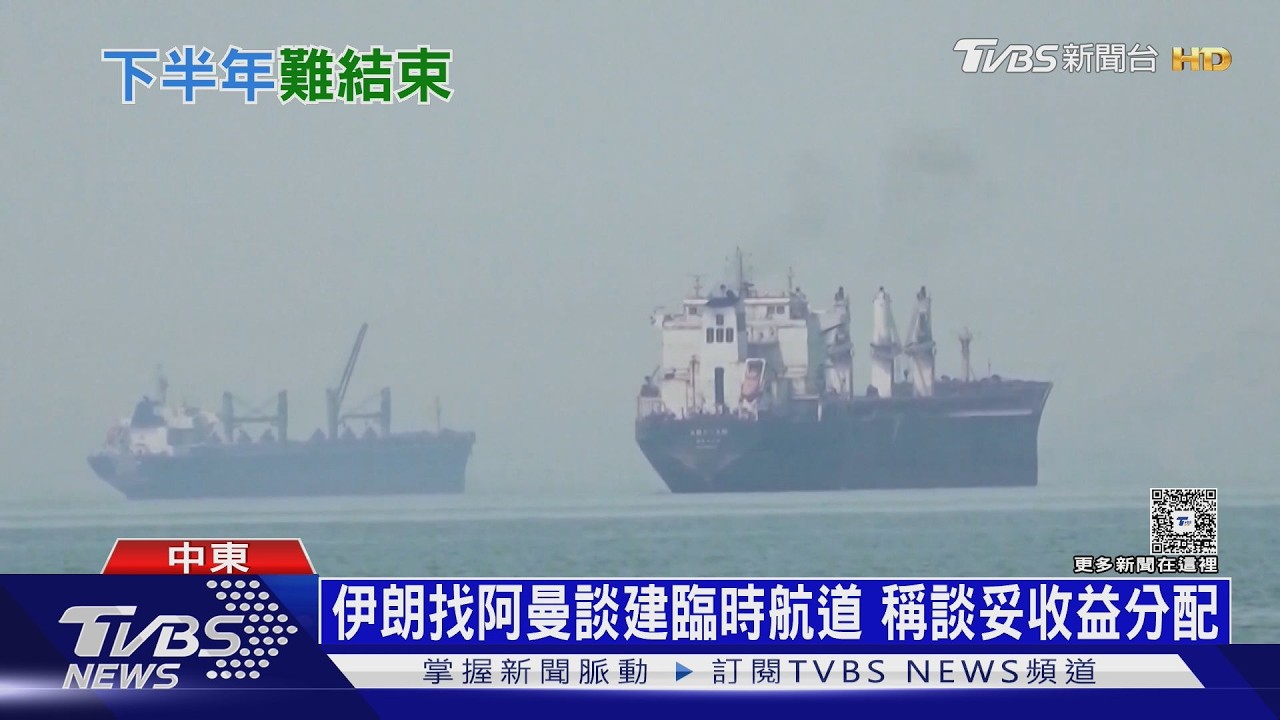影音/伊朗國內缺油慘況曝! 找阿曼談重啟海峽仍得看美國臉色