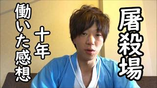 屠殺場で１０年働いた感想を全てお話します※修正版
