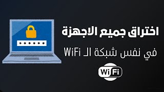 تعلم اختراق الأجهزة على الشبكات المحلية باستخدام ARP | شرح عملي خطوة بخطوة