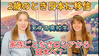 日本育ちのロシア人高校生が語る！2歳のとき家族全員日本に引っ越した理由は？多文化背景と驚きのエピソード