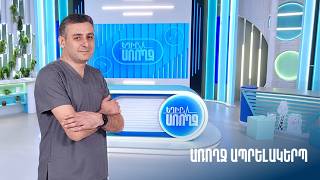 Եղիր առողջ. առողջ ապրելակերպ