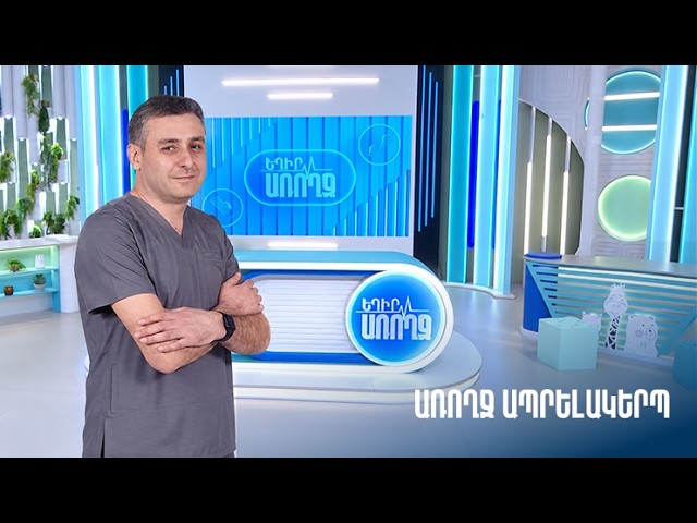 Եղիր առողջ. առողջ ապրելակերպ