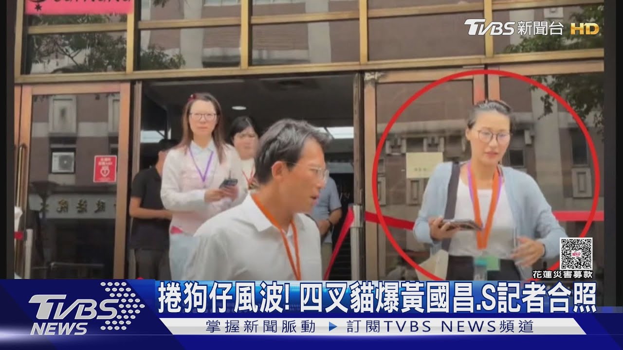 捲狗仔風波! 四叉貓爆黃國昌、S記者合照
