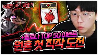 원혼 첫 직작부터 벨로나 TOP 50까지 싹 다 도전합니다! [팡이요,  메이플스토리]