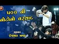 Devayat Khavad 500 Ni Noto No Varsad New Status Devayat Khavad New Status