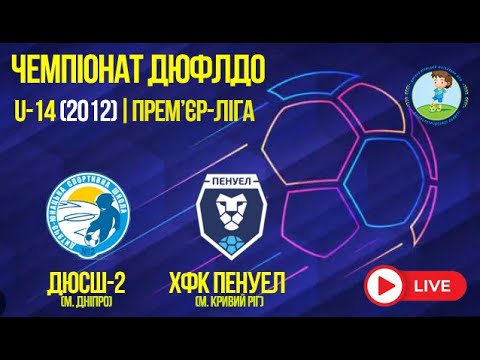 LIVE | U-14 | ДЮСШ-2 - ХФК Пенуел | 31-10-2025